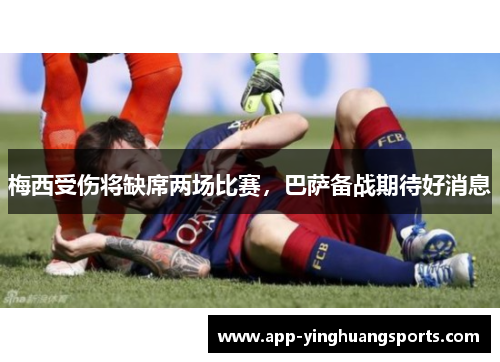 梅西受伤将缺席两场比赛，巴萨备战期待好消息