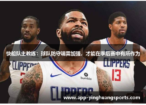 快船队主教练：球队防守端需加强，才能在季后赛中有所作为