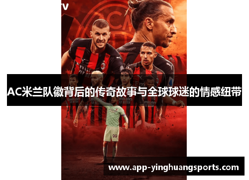 AC米兰队徽背后的传奇故事与全球球迷的情感纽带