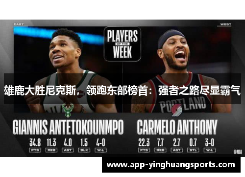 雄鹿大胜尼克斯，领跑东部榜首：强者之路尽显霸气