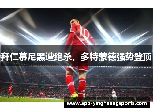 拜仁慕尼黑遭绝杀，多特蒙德强势登顶