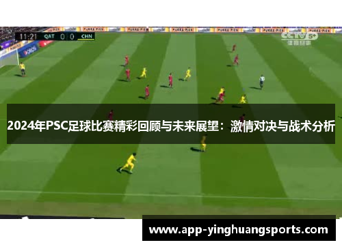 2024年PSC足球比赛精彩回顾与未来展望：激情对决与战术分析