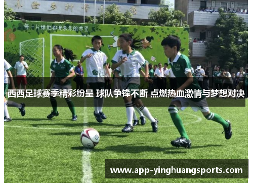 西西足球赛季精彩纷呈 球队争锋不断 点燃热血激情与梦想对决