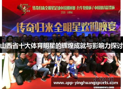 山西省十大体育明星的辉煌成就与影响力探讨