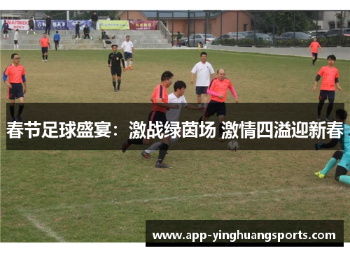 春节足球盛宴：激战绿茵场 激情四溢迎新春
