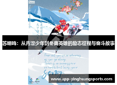 苏翊鸣：从青涩少年到冬奥英雄的励志征程与奋斗故事