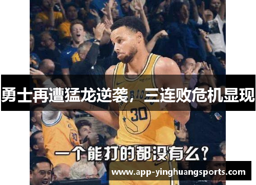 勇士再遭猛龙逆袭，三连败危机显现