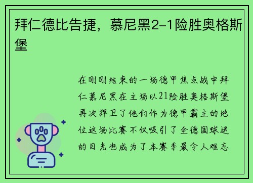 拜仁德比告捷，慕尼黑2-1险胜奥格斯堡