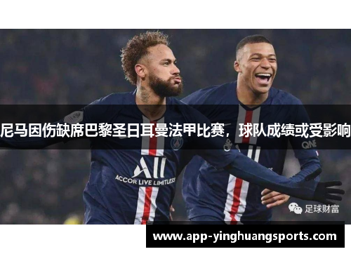 尼马因伤缺席巴黎圣日耳曼法甲比赛，球队成绩或受影响