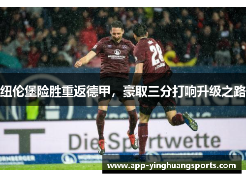 纽伦堡险胜重返德甲，豪取三分打响升级之路