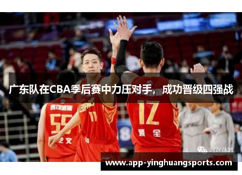 广东队在CBA季后赛中力压对手，成功晋级四强战