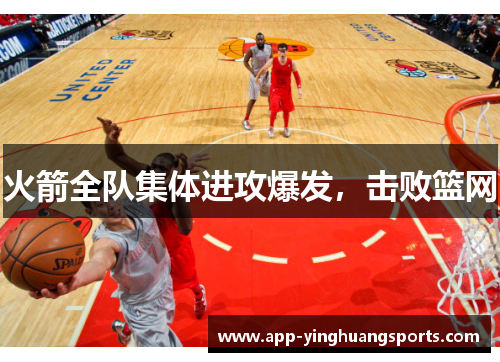 火箭全队集体进攻爆发，击败篮网