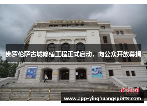 佛罗伦萨古城修缮工程正式启动，向公众开放募捐