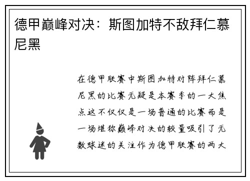 德甲巅峰对决：斯图加特不敌拜仁慕尼黑