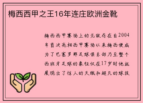 梅西西甲之王16年连庄欧洲金靴