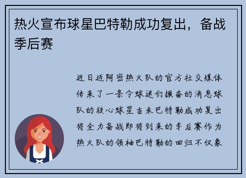 热火宣布球星巴特勒成功复出，备战季后赛