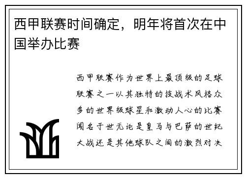 西甲联赛时间确定，明年将首次在中国举办比赛