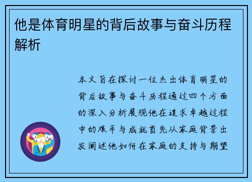 他是体育明星的背后故事与奋斗历程解析