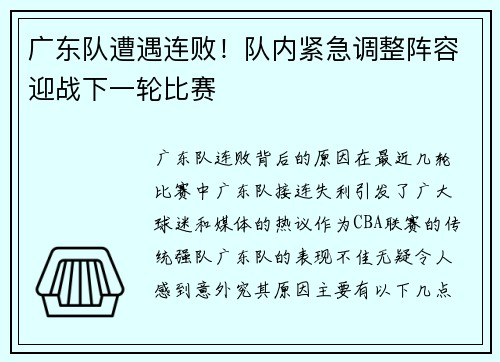 广东队遭遇连败！队内紧急调整阵容迎战下一轮比赛