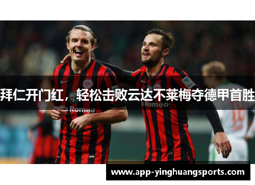 拜仁开门红，轻松击败云达不莱梅夺德甲首胜