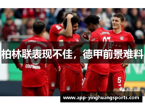 柏林联表现不佳，德甲前景难料