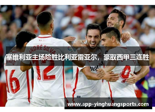 塞维利亚主场险胜比利亚雷亚尔，豪取西甲三连胜
