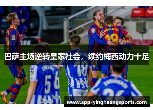 巴萨主场逆转皇家社会，续约梅西动力十足