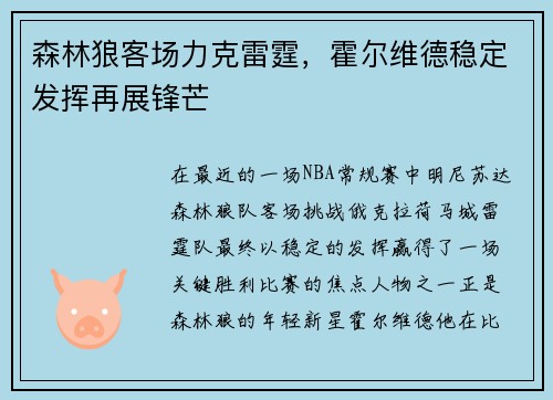 森林狼客场力克雷霆，霍尔维德稳定发挥再展锋芒