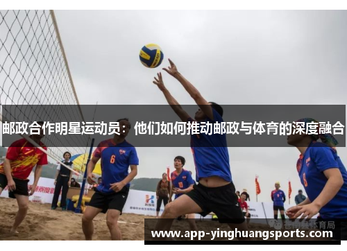 邮政合作明星运动员：他们如何推动邮政与体育的深度融合