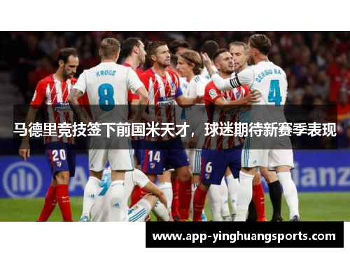 马德里竞技签下前国米天才，球迷期待新赛季表现