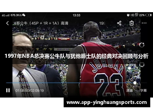 1997年NBA总决赛公牛队与犹他爵士队的经典对决回顾与分析