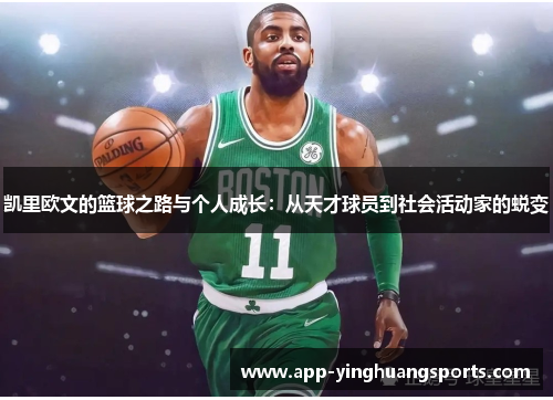 凯里欧文的篮球之路与个人成长：从天才球员到社会活动家的蜕变