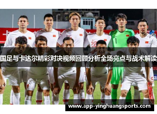国足与卡达尔精彩对决视频回顾分析全场亮点与战术解读