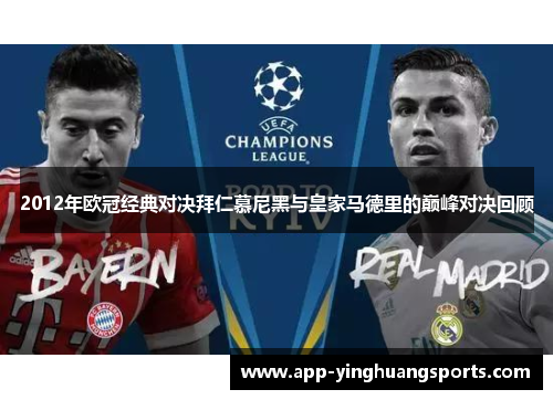 2012年欧冠经典对决拜仁慕尼黑与皇家马德里的巅峰对决回顾