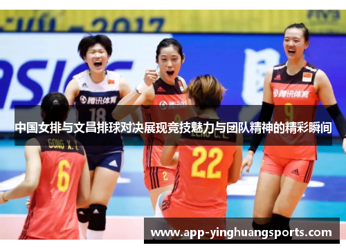 中国女排与文昌排球对决展现竞技魅力与团队精神的精彩瞬间