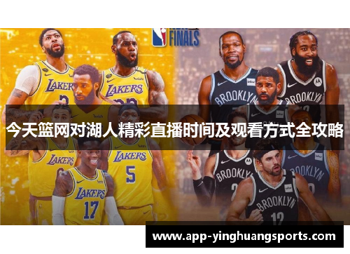 今天篮网对湖人精彩直播时间及观看方式全攻略