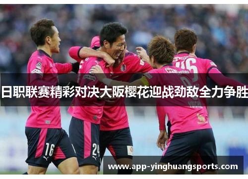 日职联赛精彩对决大阪樱花迎战劲敌全力争胜