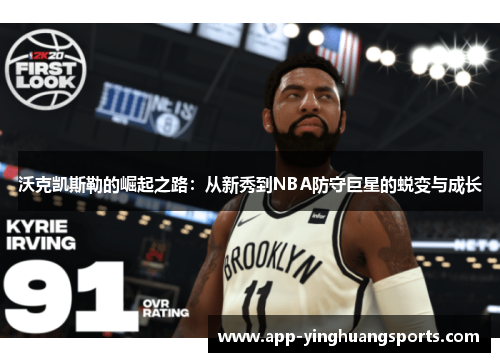 沃克凯斯勒的崛起之路：从新秀到NBA防守巨星的蜕变与成长