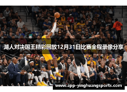 湖人对决国王精彩回放12月31日比赛全程录像分享