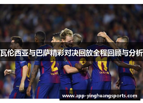 瓦伦西亚与巴萨精彩对决回放全程回顾与分析