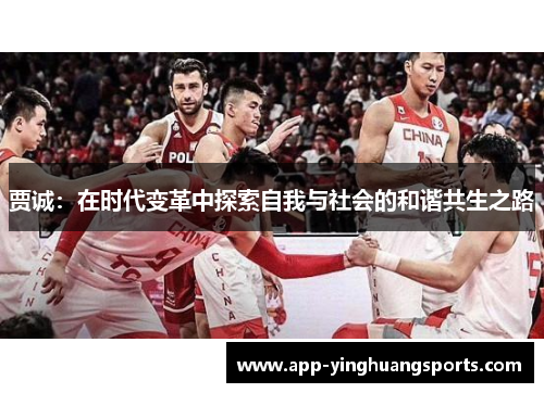 贾诚：在时代变革中探索自我与社会的和谐共生之路