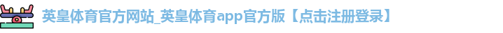 英皇体育